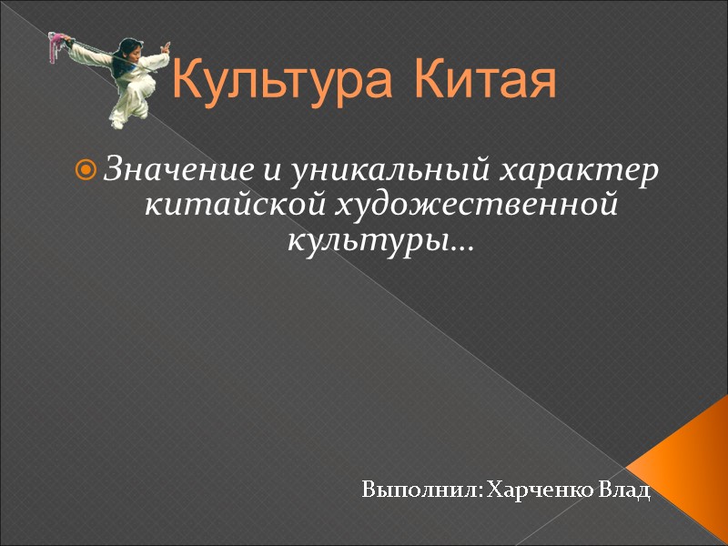 Культура Китая Значение и уникальный характер китайской художественной культуры…     